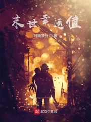 末世幸运值
