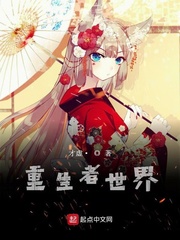 重生者世界