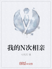 我的N次相亲