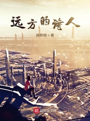 远方的诗人