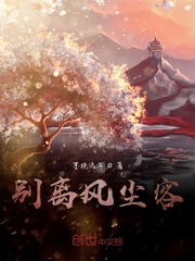 别离风尘客