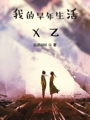我的早年生活xz