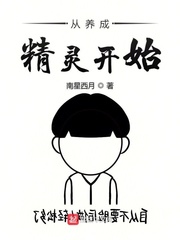 从养成精灵开始