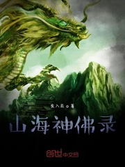 山海神佛录
