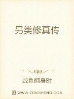 另类修真传