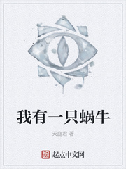 我有一只蜗牛
