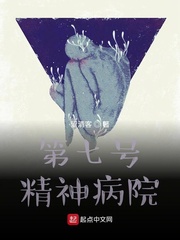 第七号精神病院