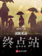 人生的终点站
