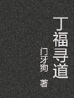 丁福寻道