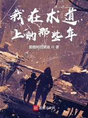 我在术道上的那些年