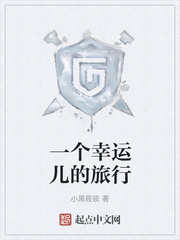 一个幸运儿的旅行