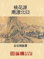 桃花源南渡北归