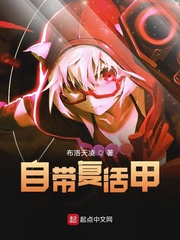 自带复活甲
