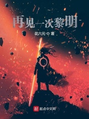 再见一次黎明
