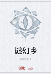谜幻乡