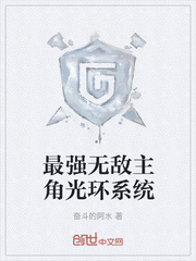 最强无敌主角光环系统