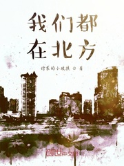 我们都在北方