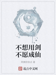 不想用剑不愿成仙