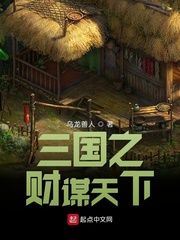 三国之财谋天下