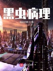 黑虫病理
