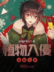 植物入侵海贼世界