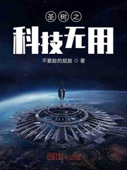 圣树之科技无用