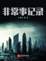 非常事记录