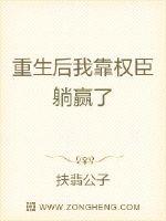 重生后我靠权臣躺赢了