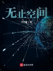 无止空间