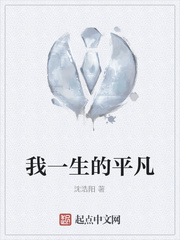 我一生的平凡