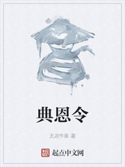 典恩令