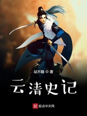 云清史记
