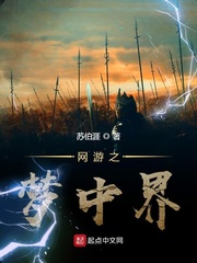 网游之梦中界