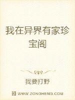 我在异界有家珍宝阁