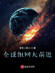 全球组网大前进