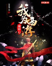 朝九晚五：我为西游操碎心