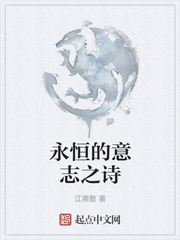 永恒的意志之诗