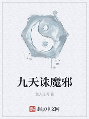 九天诛魔邪