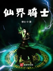 仙界骑士