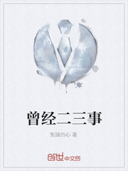 曾经二三事