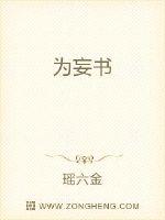 为妄书