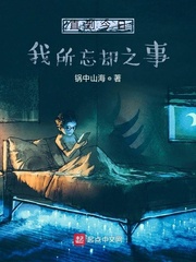 直到今日我所忘却之事