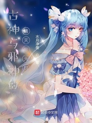 古神与邪神的诸天聊天群