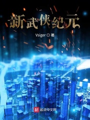新武侠纪元