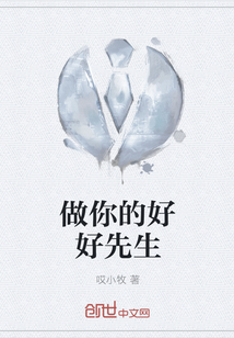 做你的好好先生