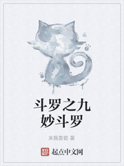 斗罗之九妙斗罗
