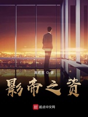 影帝之资