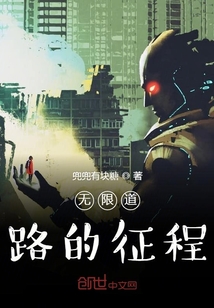 无限道路的征程