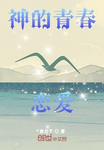 神的青春恋爱