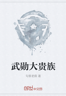 武勋大贵族